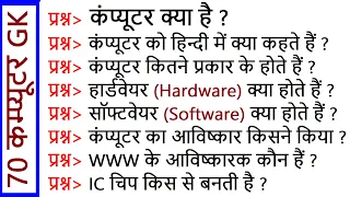 Computer Science GK | 70 Computer GK Questions and Answer in Hindi | कंप्यूटर जीके प्रश्न और उत्तर