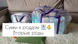 Сумки в роддом 2023. Вторые роды 🏥👶