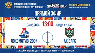 Кубок Чемпионов U16. 1/4 финала. Локомотив-2004 – Ак Барс | 04.05.2024, 13:00 МСК