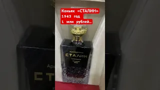 Коньяк «СТАЛИН» 1 млн рублей (1942год)