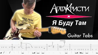 Агата Кристи - Я Буду Там (Guitar Cover + Tabs)