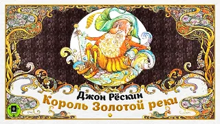 Д. РЁСКИН «КОРОЛЬ ЗОЛОТОЙ РЕКИ». Аудиокнига. Читает Александр Бордуков