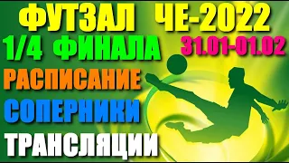 Футзал: Чемпионат Европы-2022. 31.01-01.02.22. 1/4 финала. Все матчи.Расписание-Соперники-Трансляции