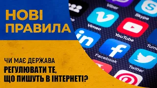 Цензура чи контроль? Чи має держава регулювати інформацію в інтернеті? | проєкт Нові правила