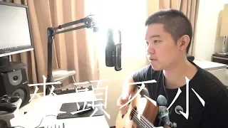 來頭不小 - 吳卓源(雷御廷 M.Lei cover)(acoustic)