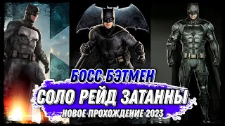 Бэтмен Лига Справедливости Босс Соло Рейд Затанна - Injustice 2 Mobile Boss Batman Zatanna Solo Raid