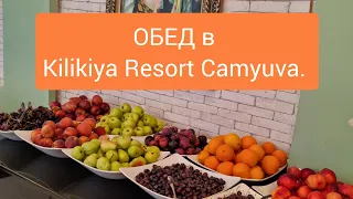 ОБЕД в KILIKYA RESORT CAMYUVA.  Турция, Кемер, посёлок Чамьюва.