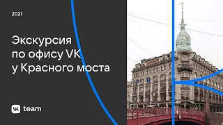 Виртуальная экскурсия по офису VK у Красного моста (2021)