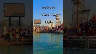 har ki pauri | maa ganga darshan | haridwar | short video | whatsapp status video | daily darshan