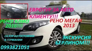 АВТОПРИГОН, Как пригнать авто из Германии, Голландии,КУПИЛИ для клиента Renault Clio2016!!! (№56)