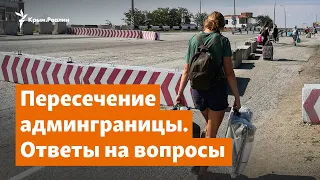 Крым. Пересечение админграницы. Ответы на частые вопросы | Доброе утро, Крым