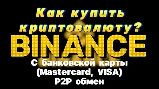 КАК КУПИТЬ КРИПТОВАЛЮТУ.С БАНКОВСКОЙ КАРТЫ. P2P СЕРВИС НА BINANCE.