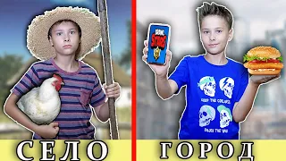 СЕЛО VS ГОРОД 24 часа в ЛЕСУ !!! Почему богатый школьник против? Вайны Fast Sergey