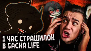 СТРАШИЛКИ ГАЧА ЛАЙФ | Страшные истории на ночь Gacha Life | Агрессия 15 | Рома Субботин