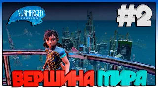 Submerged Hidden Depths►ВЕРШИНА МИРА►2