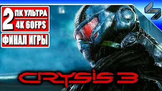 Финал Crysis 3 в 4K ➤ Часть 2 ➤ Прохождение Крайзис 3 На Русском ➤ Геймплей на ПК [4K 60FPS]