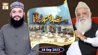 Yeh Sab Tumhara Karam Hai Aaqa ﷺ - Rabi ul Awwal 2023 - 18 September 2023 - ARY Qtv