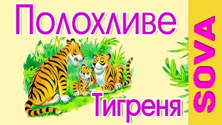 Полохливе тигреня. Аудіоказки українською мовою