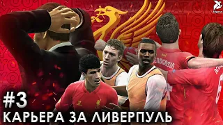 НЕРВНЫЕ МАТЧИ | PES 2013 Карьера за Ливерпуль - #3