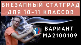 Статград 27.01.22 МА2100109.Тренировочный вариант для 10-11 классов. Полный разбор.