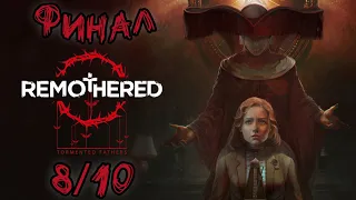 18+ REMOTHERED BROKEN PORCELAIN ФИНАЛ СТРИМ | Прохождение на Русском | УЗНАТЬ ВСЁ [2021]