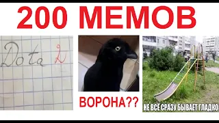 200 МЕМОВ. Лютые мемы приколы прикольные юмористические!!!!!! АААА!!!11
