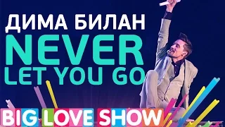 Дима Билан - Never Let You Go [Big Love Show 2017]