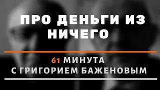 Про деньги из ничего. 61 минута о современной монетарной теории с Григорием Баженовым.