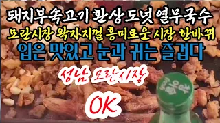 모란시장에 가면 꼭 먹고 와야 하는것 #성남모란시장5일장 #돼지부속고기