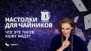 Настольные игры для чайников: что это такое и чем отличаются  | классификация игр