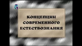 Концепции современного естествознания. Часть 2