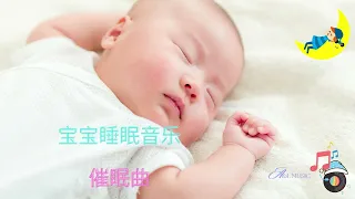 婴儿摇篮曲 - 婴儿睡眠音乐 - 婴儿 1 分钟内入睡