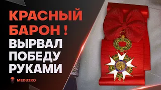 ЛЕГЕНДАРНЫЙ КРАСНЫЙ БАРОН🔥MANFRED VON RICHTHOFEN - World of Warships (Мир Кораблей)