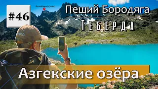 Теберда. Азгекские озёра.