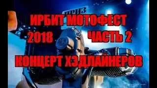 Мото Фест Ирбит 2018 ( часть 2 ) Концерт хэдлайнеров: 25/17, L 77, Алексин, Крематорий.