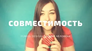 Совместимость по биоритмам. Human Design