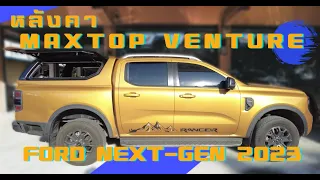 หลังคา MAXTOP VENTURE FORD NEXT-GEN 2023