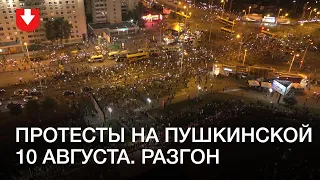 Протесты и разгон у ст. метро Пушкинской 10 августа