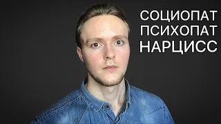 Психопат, социопат, нарцисс — в чем разница? / Отношения / Psychopath, sociopath, narcissist