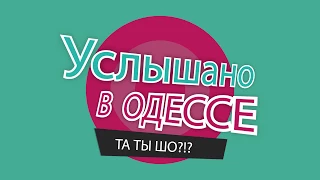 Услышано в Одессе - №23. Прикольные одесские фразы и выражения!