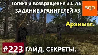 #223 АРХИМАГ, ХРАНИТЕЛИ, АДЕПТ КРУГА ХРАНИТЕЛЕЙ. Готика 2 возвращение 2.0 АБ 2020, Креол. Сантей.