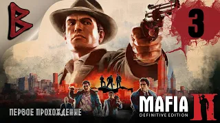 Mafia II: Definitive Edition. Глава 4 - Закон Мерфи, Глава 5 - Циркулярка.