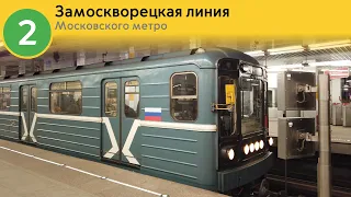 Информатор Московского метро: Замоскворецкая линия.