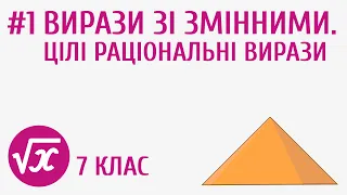 Вирази зі змінними. Цілі раціональні вирази #1