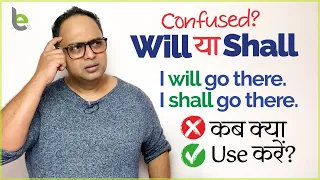 How To Use ‘Will’ & ‘Shall’ Correctly In English? Common Mistakes In English | Clear Grammar Doubts