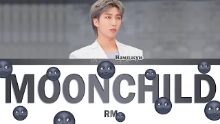 RM - MOONCHILD (Color Coded Lyrics|ПЕРЕВОД НА РУССКИЙ|КИРИЛЛИЗАЦИЯ) FF2COLORCODED