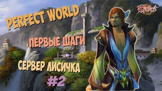 Perfect World Познаем идеальный мир с нуля от лица нуба.Первая ответственность и первые ошибки.