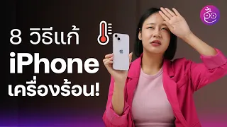 8 วิธีช่วยแก้ปัญหา iPhone เครื่องร้อน (อัปเดต 2023) #iMoD