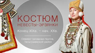 Костюм невесты-эрзянки. Конец ХIХв. - нач. ХХв. Северо-западная группа.Теньгушевский район Мордовии.