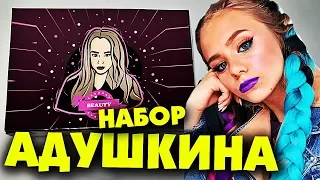 НАБОР КАТЯ АДУШКИНА Beauty КЛИП 6+